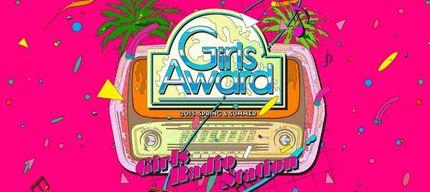 5th Anniversary!!日本最大級のファッション＆音楽イベント! GirlsAward 2015 SPRING/SUMMER 開催決定!!