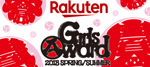 Rakuten GirlsAward 2018 SPRING/SUMMER