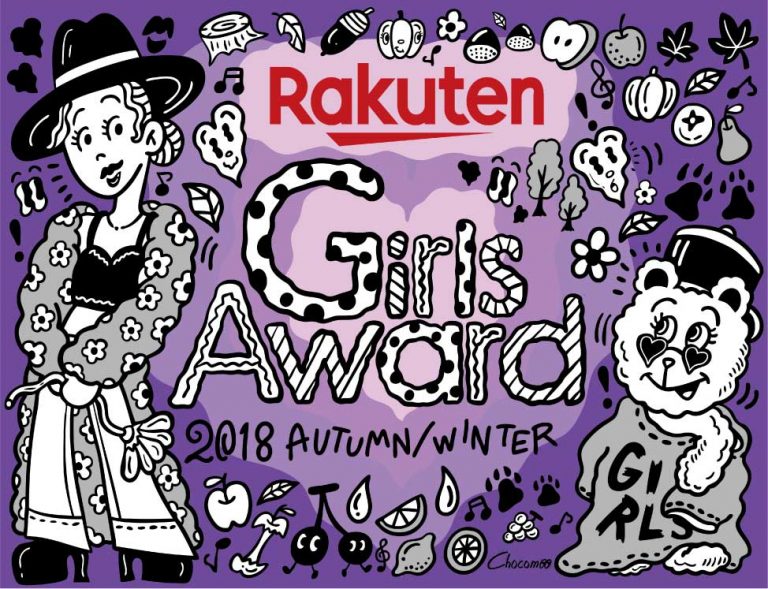 日本最大級のファッション&音楽イベント『Rakuten GirlsAward 2018 AUTUMN/WINTER』開催決定！！