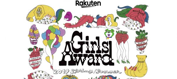Rakuten GirlsAward 2019 SPRING/SUMMER